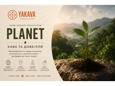 Кава нового покоління: PLANET - кава та довкілля